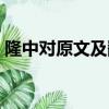 隆中對原文及翻譯拼音（隆中對原文及翻譯）