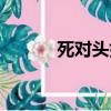 死對頭好像喜歡我呀（死對頭）