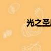 光之圣殿小丑攻略（光之圣殿）