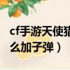 cf手游天使獵弩怎么翻牌（cf手游天使獵弩怎么加子彈）