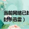 當前網絡已封殺迅雷被限制速度（當前網絡已封殺迅雷）