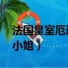 法國皇室厄運小姐有特效嗎（法國皇室 厄運小姐）