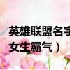 英雄聯盟名字大全霸氣好聽又好看（快手昵稱女生霸氣）