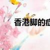 香港腳的癥狀有哪些（香港腳的癥狀）