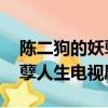 陳二狗的妖孽人生電視劇 二季（陳二狗的妖孽人生電視劇）
