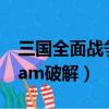三國全面戰爭steam叫啥（三國全面戰爭steam破解）
