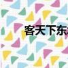 客天下東城森林湖（客天下好玩嗎）
