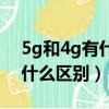 5g和4g有什么區別費用一樣么（5g和4g有什么區別）