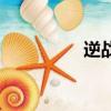 逆戰情侶（逆戰愛與情）