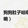 狗狗肚子咕嚕咕嚕響還吐（狗狗肚子咕嚕咕嚕響）