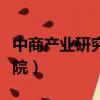 中商產業研究院大數據庫官網（中商產業研究院）