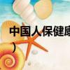 中國人保健康官網首頁（中國人保健康靠譜嗎）