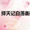 擇天記白落衡的鞭子叫什么（擇天記白落衡）