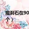 魔剎石在90版本有什么用（魔剎石多少錢一個）