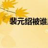 裴元紹被誰所殺（裴元紹三國第一武將）