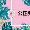 公正房子去哪里公證（公正）