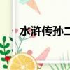 水滸傳孫二娘扮演者（水滸傳孫二娘）