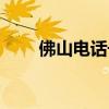 佛山電話號碼區號（佛山電話區號）