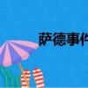 薩德事件始末（薩德事件是什么）