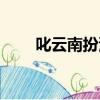 叱云南扮演者金瀚（叱云南扮演者）