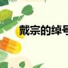 戴宗的綽號和絕技（戴宗的綽號由來）