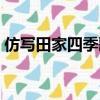 仿寫田家四季歌春夏秋冬（仿寫田家四季歌）