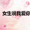 女生說我愛你語音（女的說我愛你語音5秒）