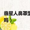 霾星人鼻罩型號有啥區別（霾星人對鼻炎有用嗎）