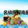 名偵探柯南最污的幾集（名偵探柯南最污的一集）
