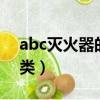 abc滅火器的abc是什么意思（滅火器的6種類）