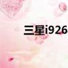 三星i9268參數（三星9260怎么樣）