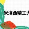 米洛西精工大理石（蘭博斯特精工大理石）