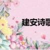 建安詩歌的代表詩人（建安詩歌）
