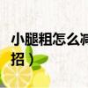 小腿粗怎么減小妙招女生（小腿粗怎么減小妙招）