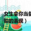 女生拿你當備胎男生該怎么做（女生拿你當備胎的表現）