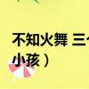 不知火舞 三個小孩 百度網盤（不知火舞 三個小孩）