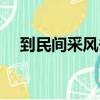 到民間采風去的開場白（到民間采風去）