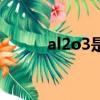 al2o3是什么化學名稱（al2o3）