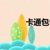 卡通包包圖片大全（卡通包包）
