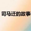 司馬遷的故事作文素材（司馬遷的故事素材）