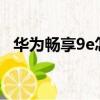 華為暢享9e怎么樣?（華為暢享9e怎么樣）