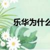 樂華為什么土（樂華為什么不捧uniq）