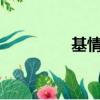 基情啥意思?（基情電影）