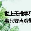 世上無難事只要肯登攀作文400字（世上無難事只要肯登攀）