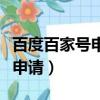 百度百家號申請一般要審核多久（百度百家號申請）