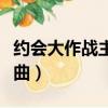 約會大作戰主題曲中文翻唱（約會大作戰主題曲）