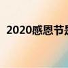 2020感恩節是幾月幾日（感恩節幾月幾日）