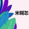 米糊怎么做蒸糕（米糊怎么做）