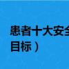 患者十大安全目標ppt最新版（患者十大安全目標）