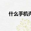 什么手機殼防摔（什么手機殼散熱好）